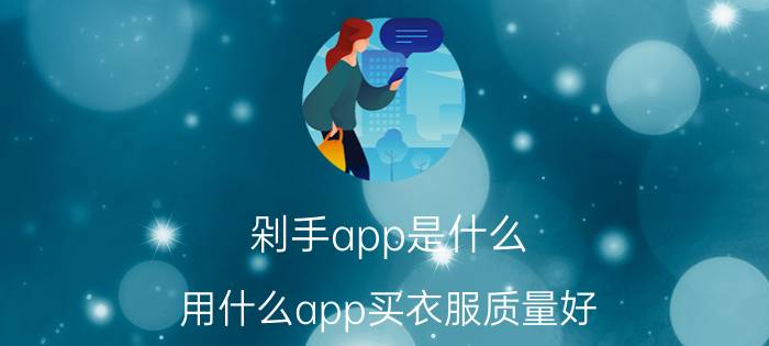 剁手app是什么 用什么app买衣服质量好？